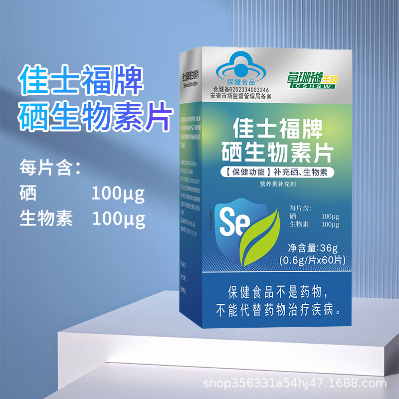 草珊瑚佳士福牌硒生物素片蓝帽保健食品补充硒生物素天猫正品