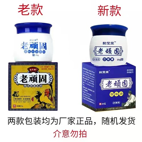 2送1/3送2新包装：懿莹堂牌老顽固草本乳膏皮肤外用抑菌膏顽达康 - 封面