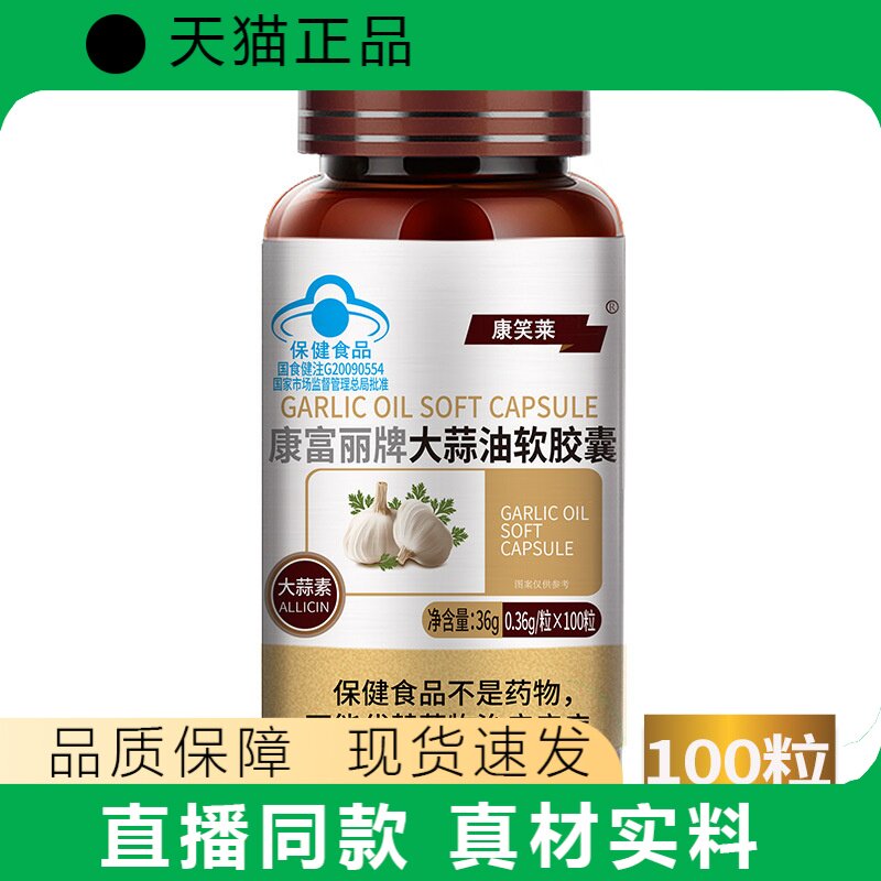 康笑莱大蒜油软胶囊100粒正品保健食品大蒜素软胶囊