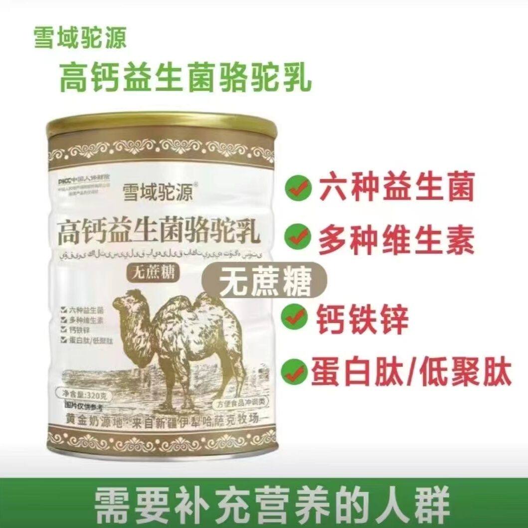 天猫正品买1送1 2送3雪域驼源高钙益生菌骆驼乳320g无蔗糖