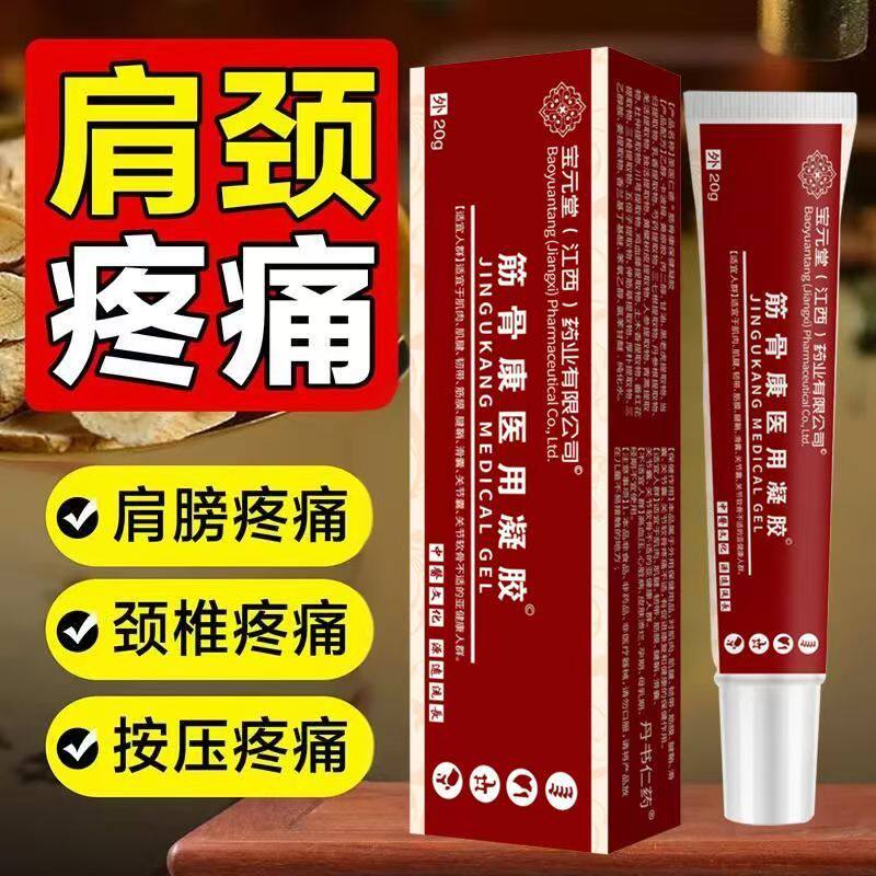 1送1 2送3宝元堂筋骨康医用凝胶20g皮肤外用直播同款正品