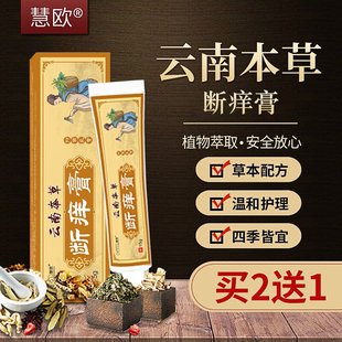 慧欧云南本草断痒膏抑菌乳膏15g 盒 官方正品 草本乳膏