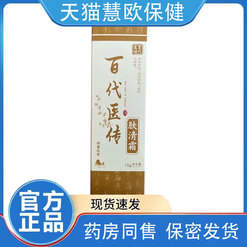 天猫正品百代医传肤清霜乳膏15g抑菌凝胶