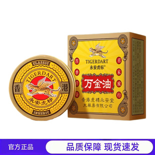 买1送1 2送3香港永安虎标万金油15g软膏清凉散热植物萃取