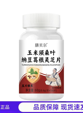 买1送1 2送3膳贝尔玉米须桑叶纳豆葛根灵芝片压片糖果正品100片