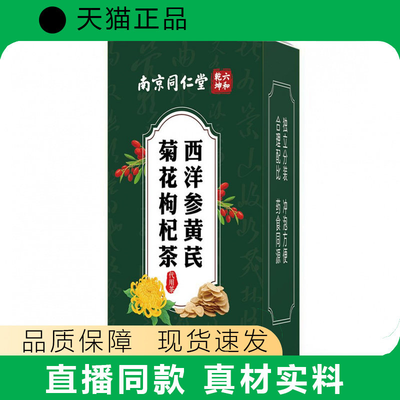 【天猫正品】西洋参黄芪菊花枸杞茶100g现货