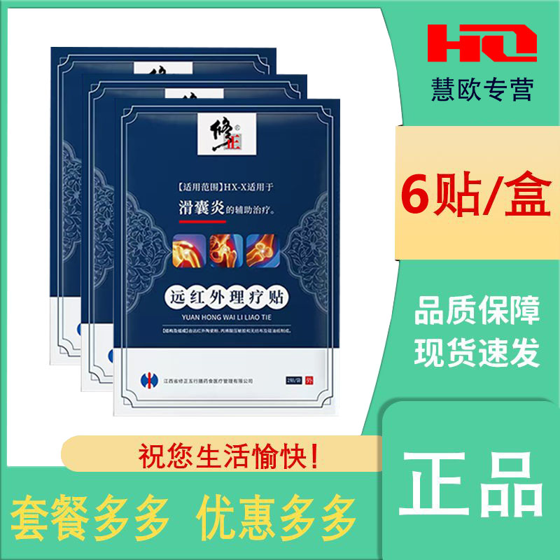 修正滑膜炎贴膏药贴6贴滑囊炎