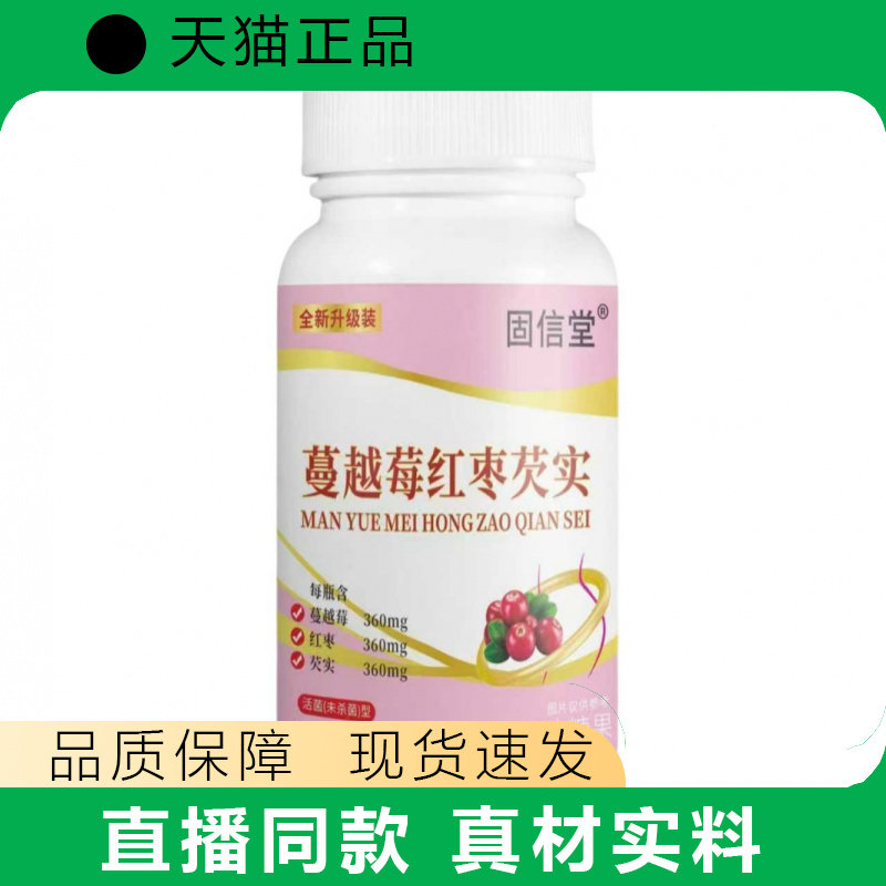 固信堂蔓越莓红枣芡实胶囊膳食营养补充正品