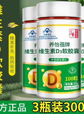 天猫正品岐伯堂养怡蓓牌维生素d3软胶囊0.25g*100粒