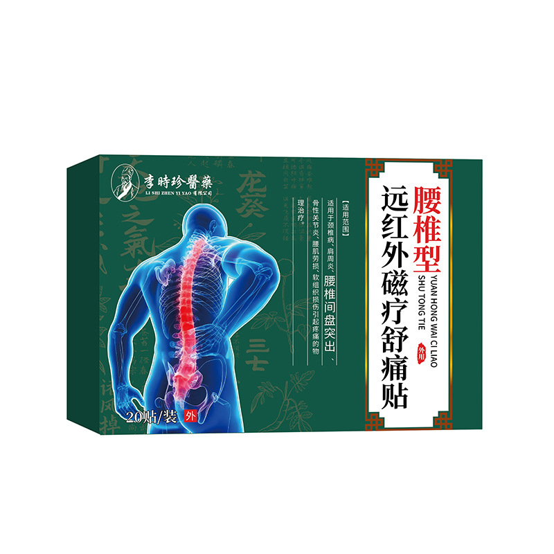 现货李时珍远红外磁疗舒痛腰椎贴 20贴/盒腰椎膝盖疼痛