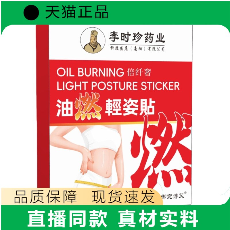 李时珍油姿贴材实料直播同款现货速发