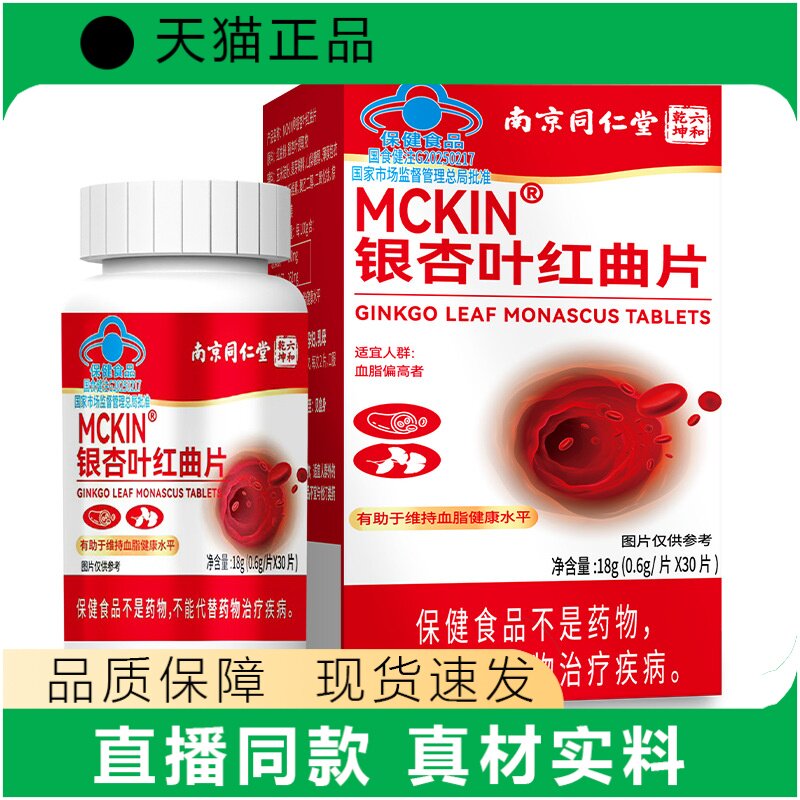 MCKIN银杏叶红曲片30片装保健食品辅助降血压