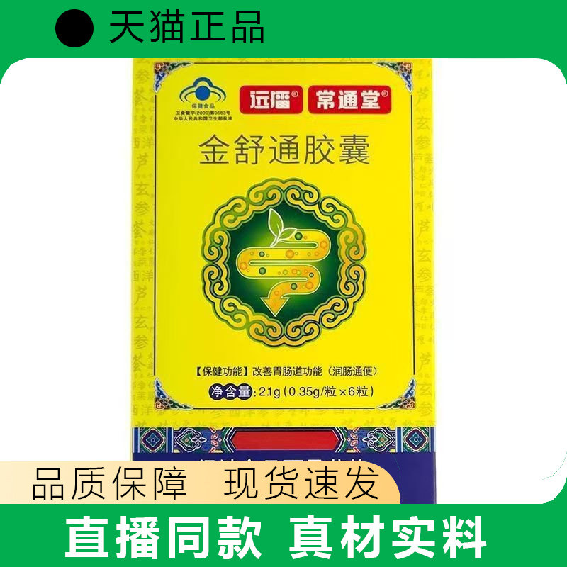 天猫正品常通堂金舒通胶囊6粒正品保健食品现货速发