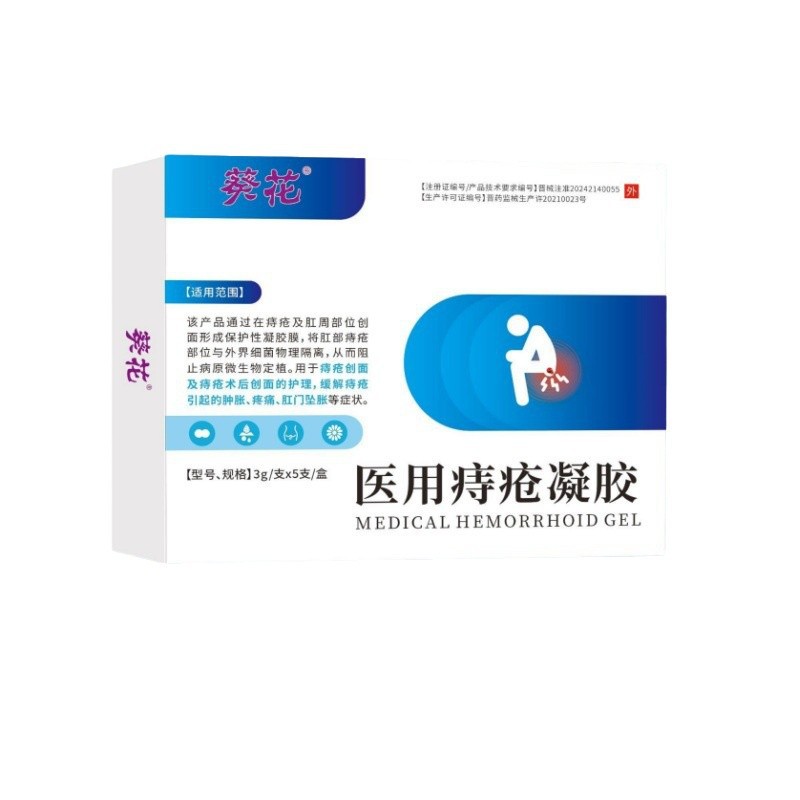 葵花医用痔疮凝胶3g/支*5支/盒厂家现货天猫正品