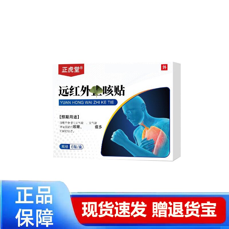 正虎堂远红外止咳贴儿童成人感冒咳嗽止咳贴正品保障