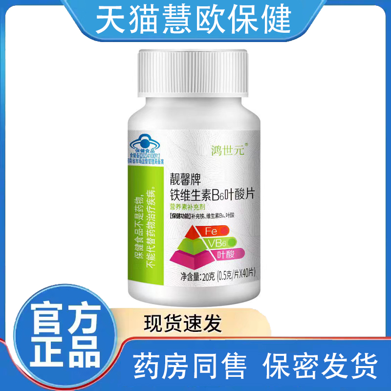 天猫正品鸿世元靓馨牌铁维生素B6叶酸片0.5g*40片现货速发