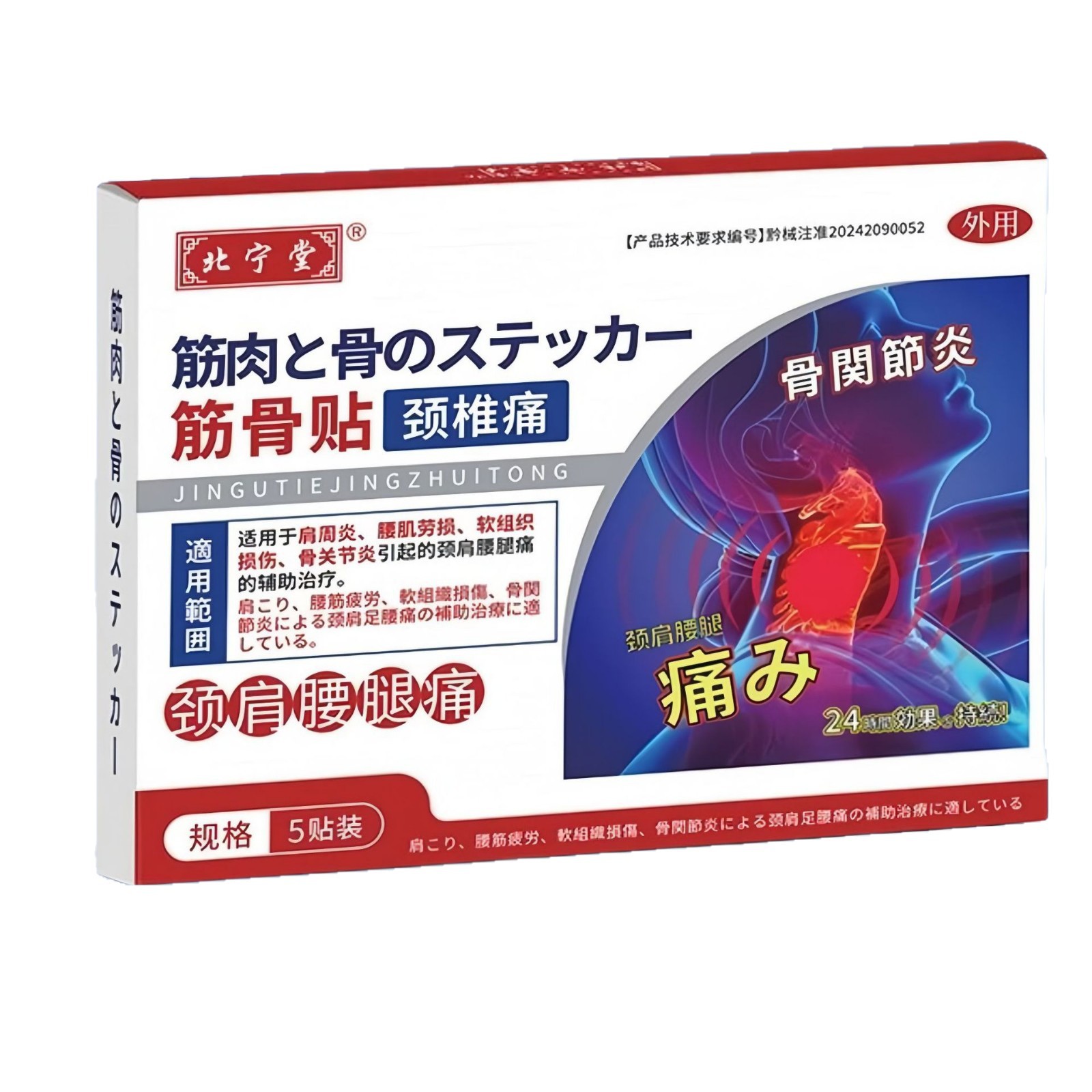 筋骨贴颈椎痛腰痛关节外用贴剂5贴装天猫正品