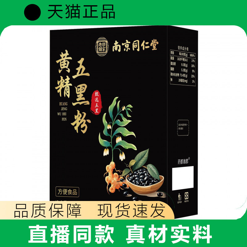 【天猫正品】黄精五黑粉250g黑芝麻糊养生早餐五黑粉现货