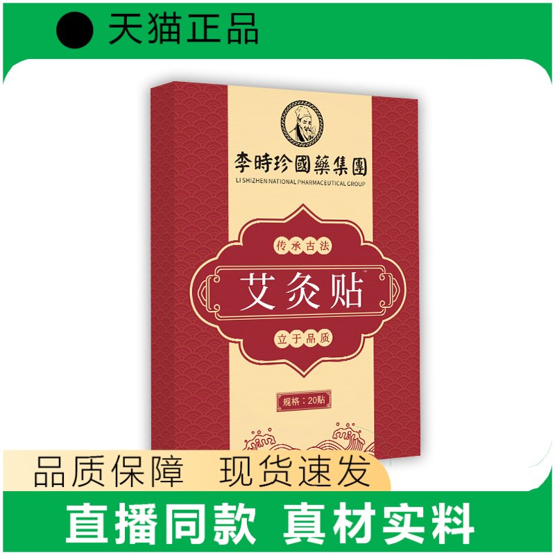 李时珍艾灸贴正品20贴装传统古法真材实料品质保障现货速发