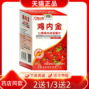 鑫全康鸡内金山楂鸡内金咀嚼片压片糖果100片肠胃 买2送1 3送2