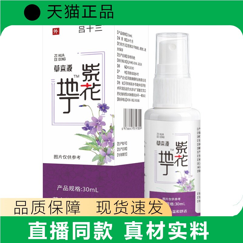 吕十三紫花地丁喷雾30ml正品草本外用皮肤护理现货速发