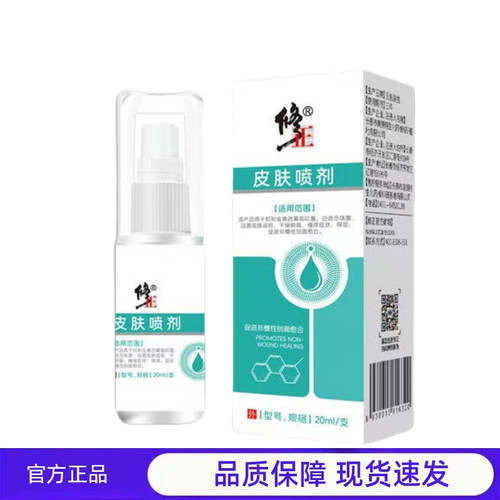 修//正皮肤喷剂20ml正品官方保障现货速发品质保障