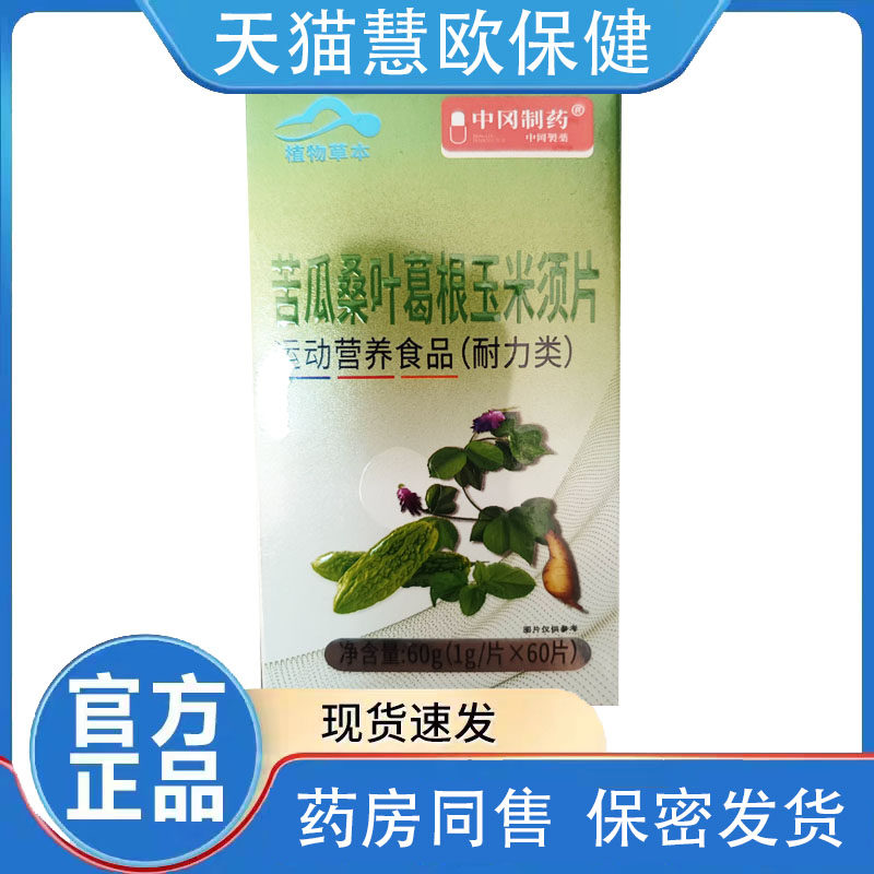 买2送1 3送2中冈制药唐乐康苦瓜桑叶葛根玉米须片1g*60片天猫正品