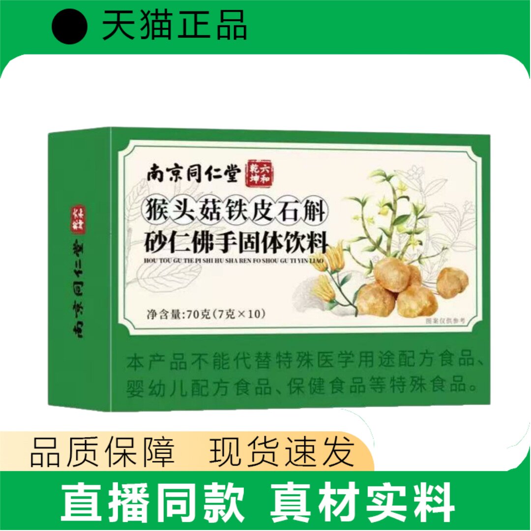 南同猴头菇铁皮石斛砂仁佛手固体饮料正品