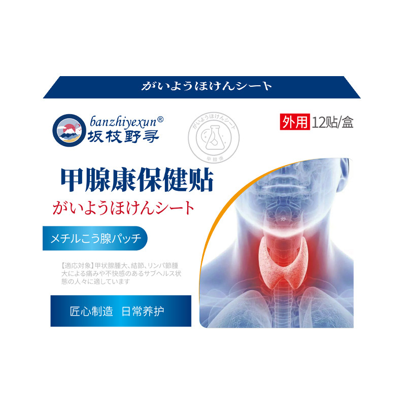 甲状腺外用保健贴淋巴部位型甲康贴消散贴