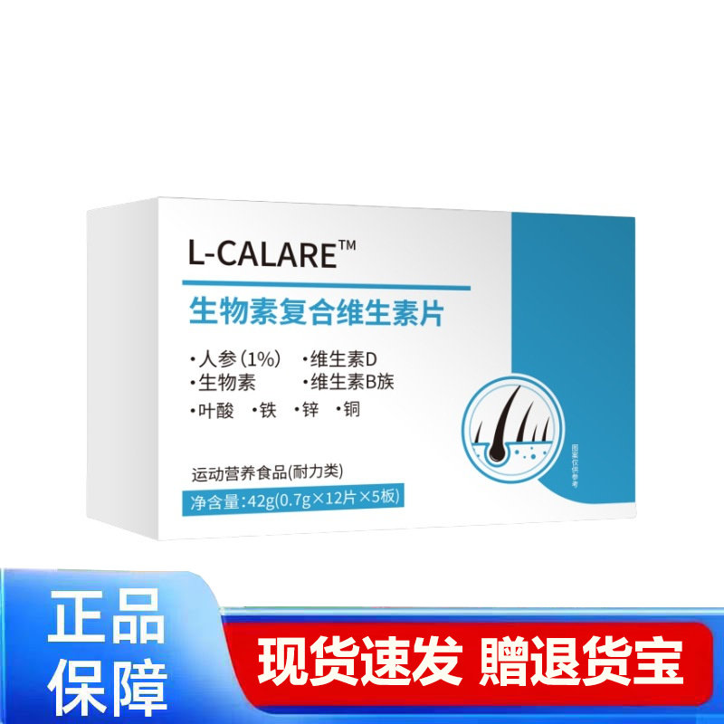 L-CALARE生物素复合维生素片营养补充剂正品42g【现货速发】