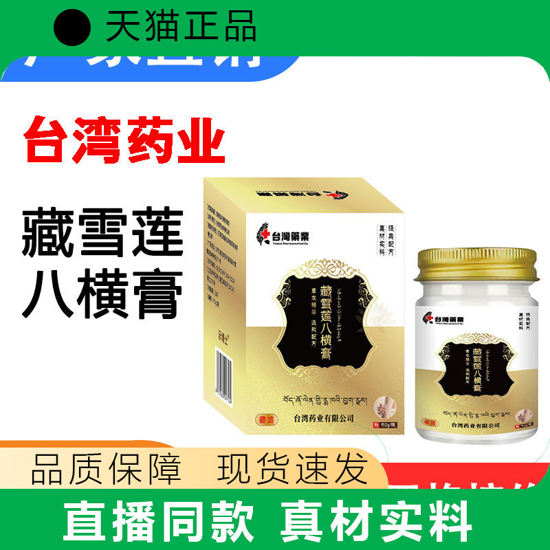 【天猫正品】藏雪莲八横膏正品皮肤护理膏真材实料品质保障