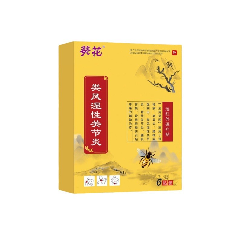 葵花类风湿性关节炎远红外磁疗贴二类器授权天猫正品