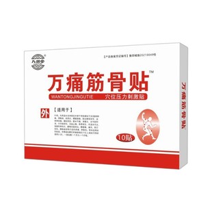 九督堂万痛筋骨贴膏膏药贴10贴/盒现货速发