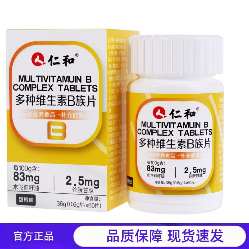 仁/和多种维生素B族片甜橙味36g(0.6g/片x60片),保健食品/膳食营养补充食品,其他膳食营养补充剂,淘宝优惠券,粉丝福利购,淘宝优惠卷