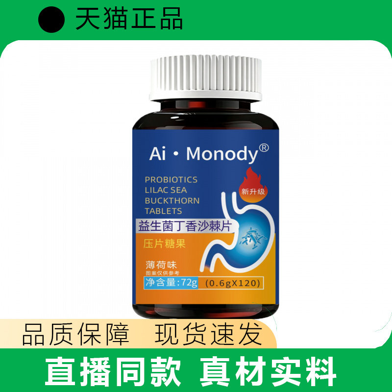 Ai·Monody益生菌丁香沙棘片压片糖果薄荷味正品120片