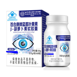 北京同仁堂百合康牌蓝莓叶黄素β-胡萝卜素软胶囊60粒缓解视疲劳