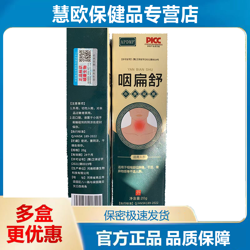 买1送1 2送3APDMP咽扁舒冷肤凝胶 外用抑菌凝胶20g现货速发
