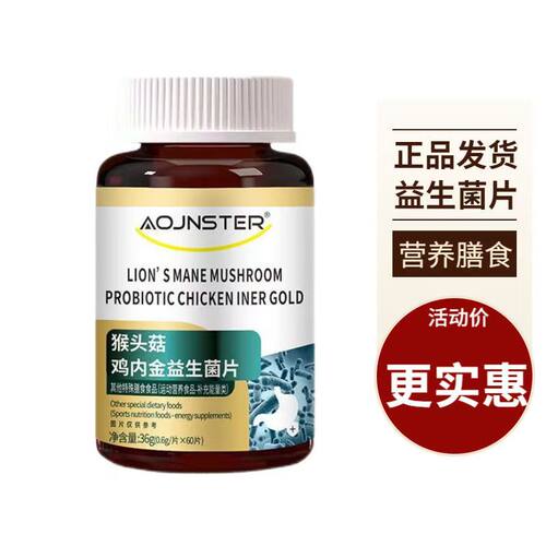 膳贝尔猴头菇鸡内金益生菌片压片糖果60片装天猫正品