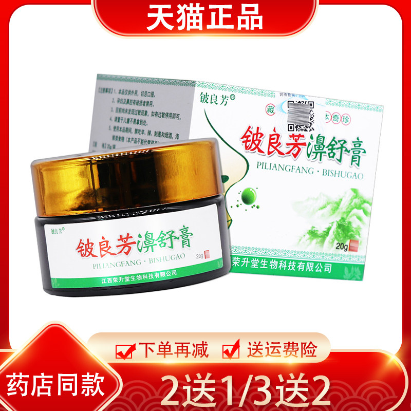 2送1/3送2 铍良芳濞舒膏 鼻舒膏草本抑菌膏20g正品
