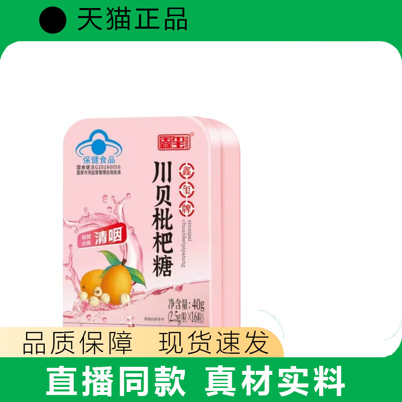 鑫玺牌川贝枇杷40粒真材实料胖大海草珊瑚金银花薄荷糖果含片