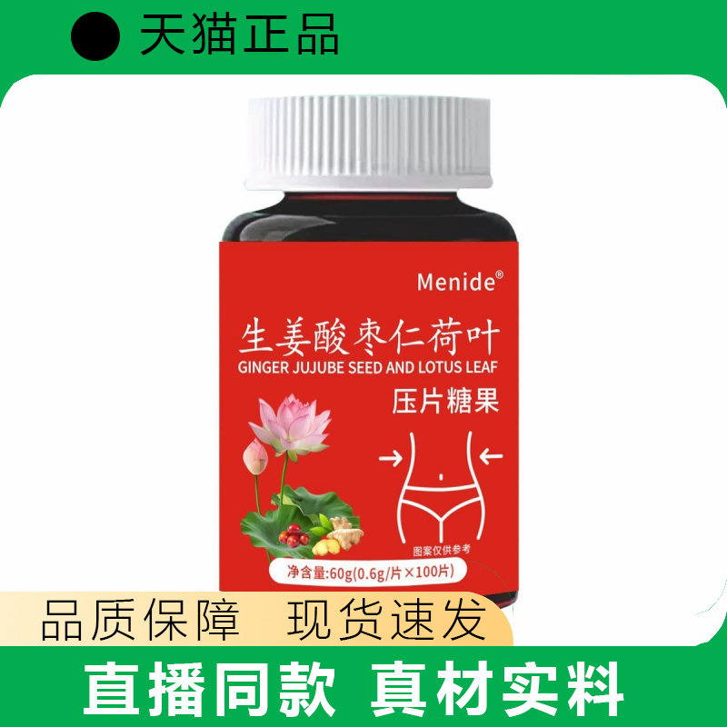 现货生姜酸枣仁荷叶压片糖果食品营养食品片膳食