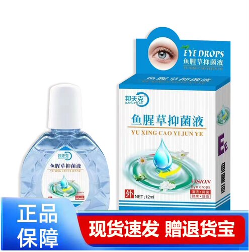 邦夫克鱼腥草抑菌液12ml眼部护理液天猫正品