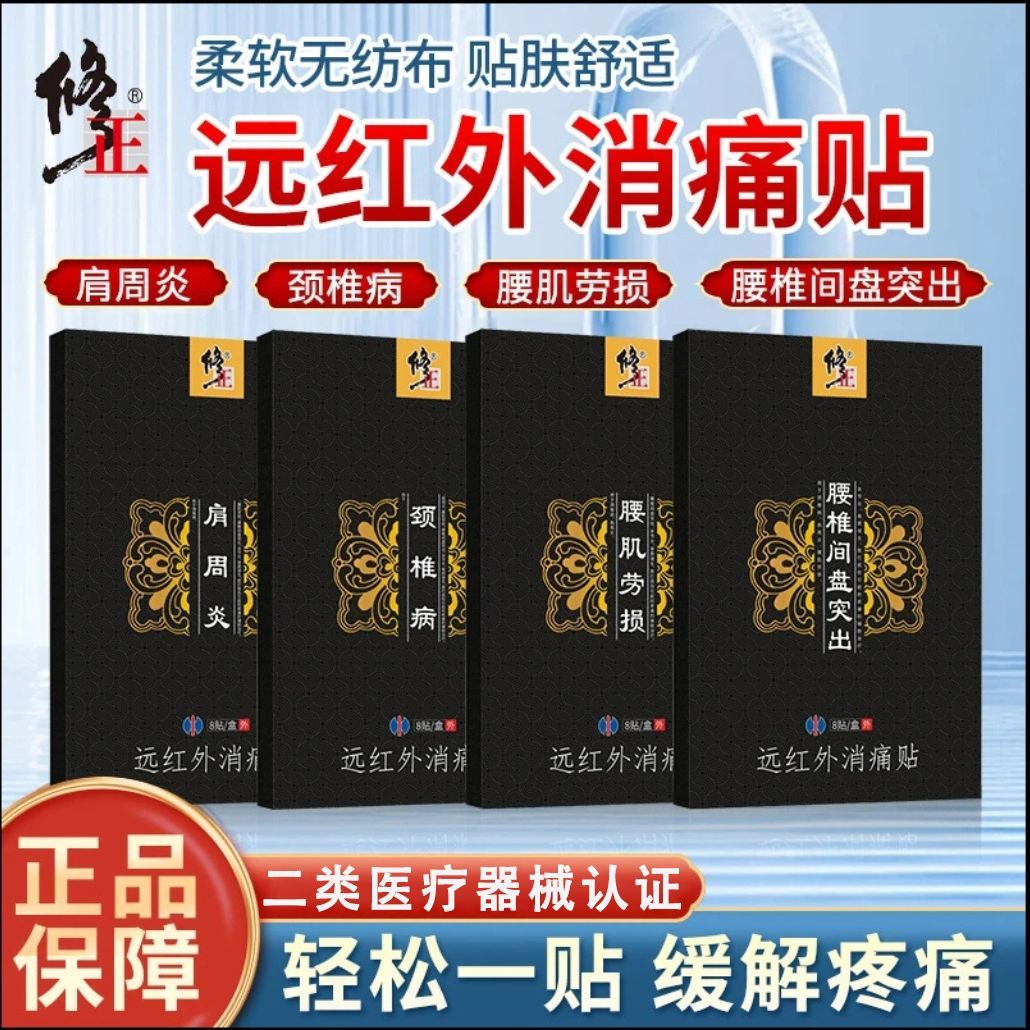 肩周炎远红消痛贴膏8贴装天猫正品颈椎病腰椎间盘突出贴