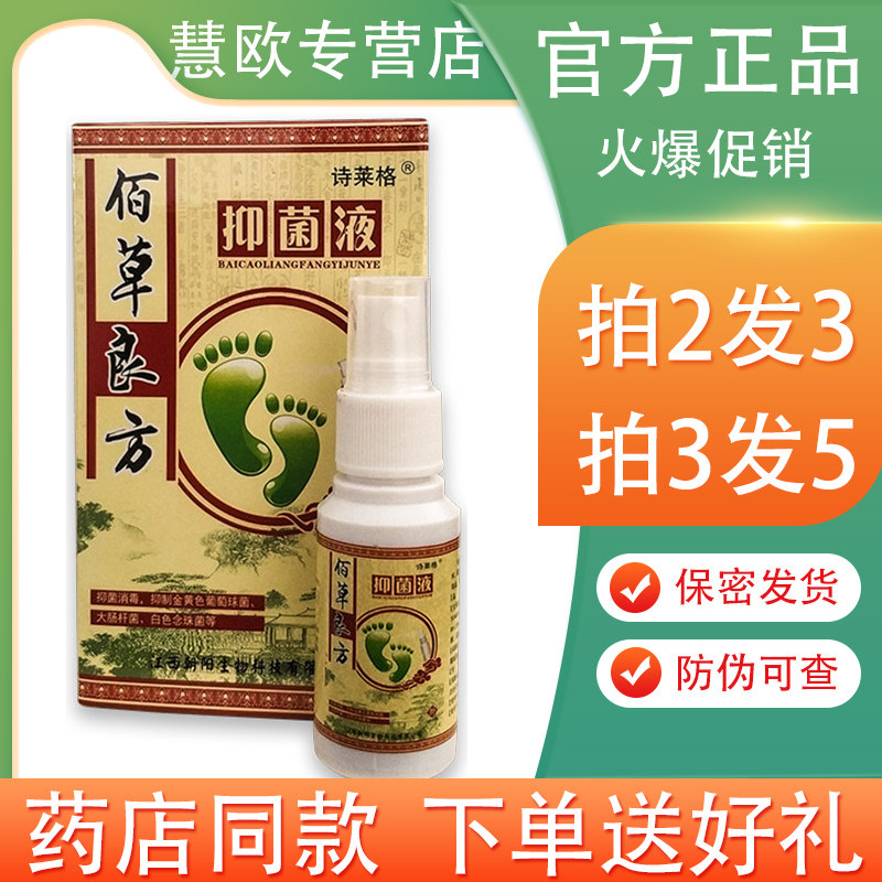 2送1佰草良方抑菌液乳膏 百草良方草本喷剂 百草止痒软膏外用