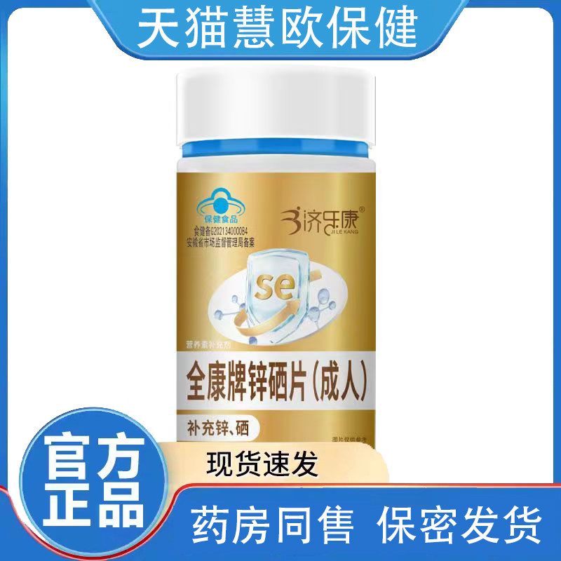 买2送1 3送2济乐健全康牌锌硒片（成人）1.5g*50片天猫正品