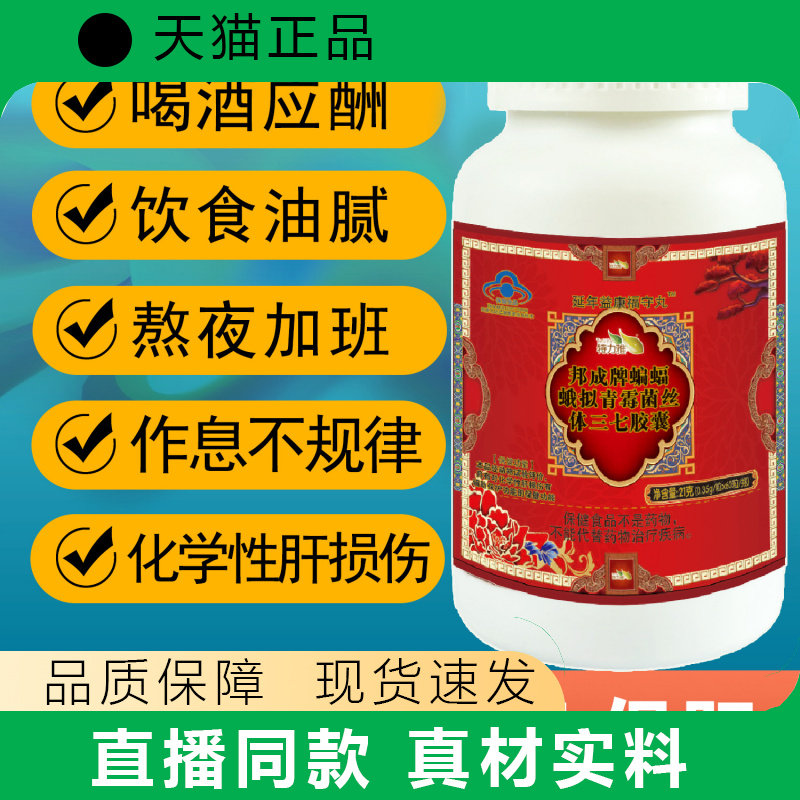 蓝帽蝙蝠蛾拟青梅菌三七胶囊成人熬夜养肝护肝片营养保健品