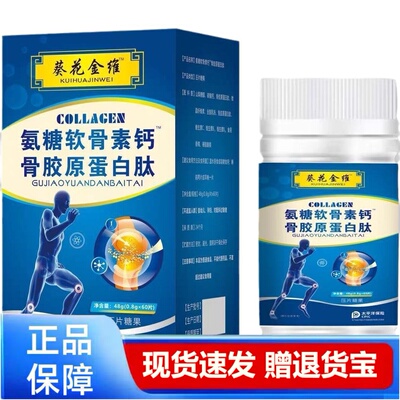 葵花金维氨糖软骨素钙骨胶原蛋白肽片剂关节营养片