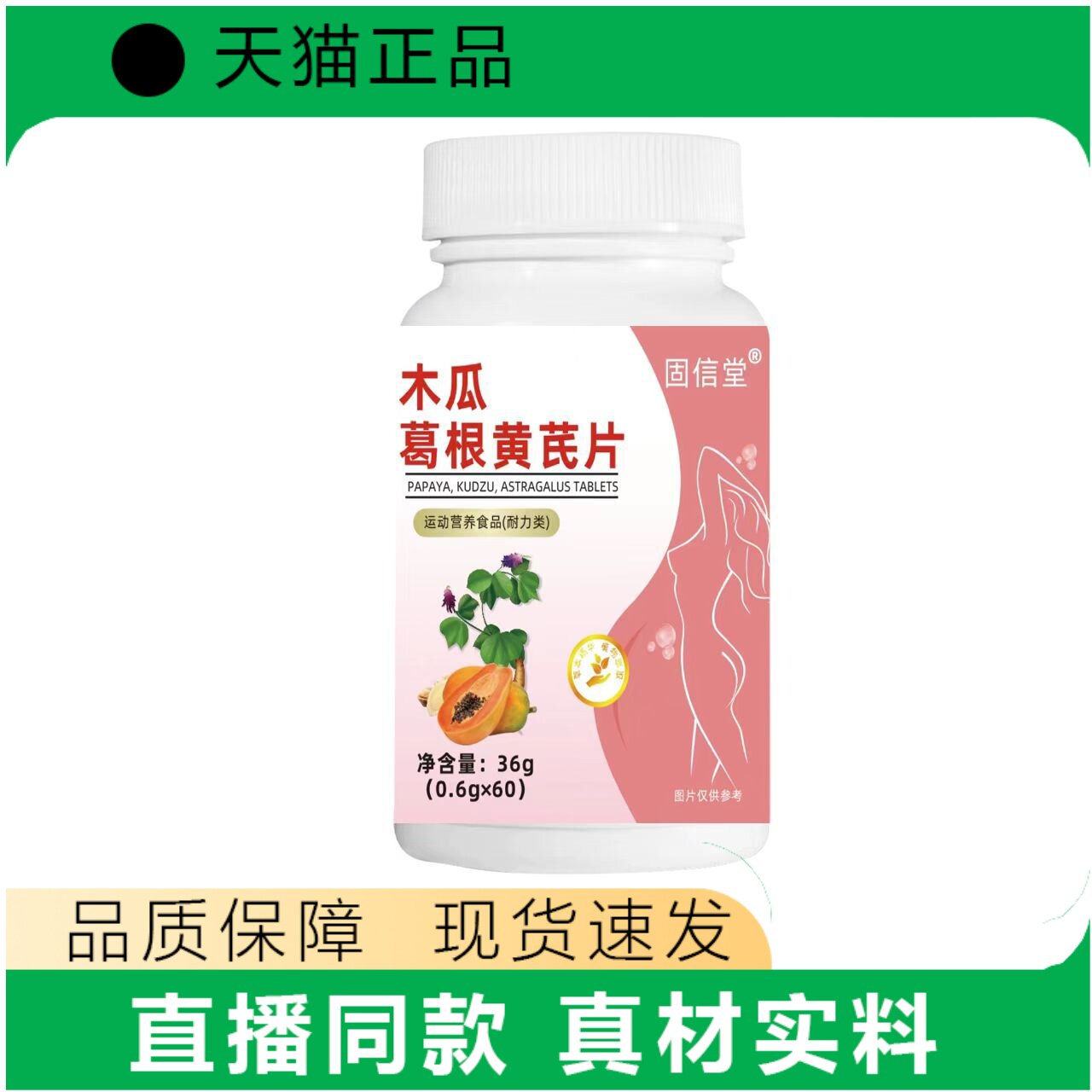 固信堂木瓜葛根黄芪片60片营养补充
