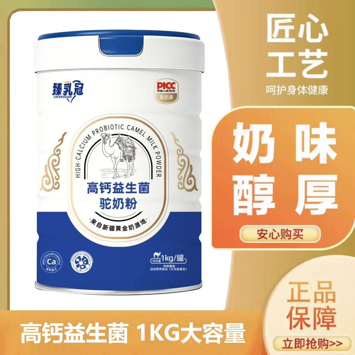 臻乳冠高钙益生菌驼奶粉1KG大容量新疆奶源营养补充