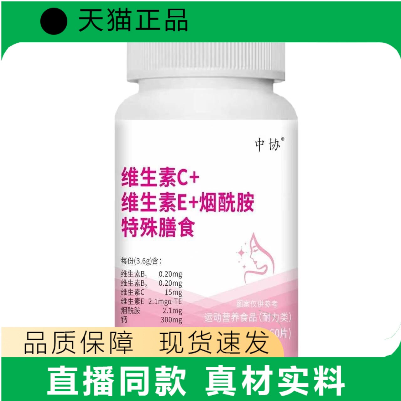 中协维生素C+E+烟酰胺特殊膳食营养补充剂官方正品